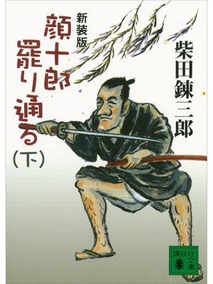 cover image of 新装版　顔十郎罷り通る（下）